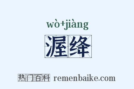 渥绛是什么意思的图片